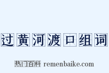 过黄河渡口组词是什么意思的图片